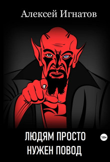 Людям просто нужен повод - Алексей Игнатов - Лучшие аудиокниги слушать онлайн бесплатно Новые аудиокниги mp3 (мп3) на сайте mp3-knigi-audio.com