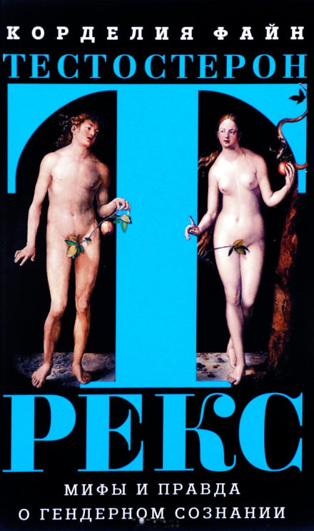 Тестостерон Рекс. Мифы и правда о гендерном сознании - Корделия Файн - Лучшие аудиокниги слушать онлайн бесплатно Новые аудиокниги mp3 (мп3) на сайте mp3-knigi-audio.com