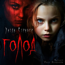 Голод - Уитли Стрибер - Лучшие аудиокниги слушать онлайн бесплатно Новые аудиокниги mp3 (мп3) на сайте mp3-knigi-audio.com