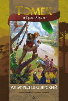 Томек в Гран-Чако - Альфред Шклярский - Лучшие аудиокниги слушать онлайн бесплатно Новые аудиокниги mp3 (мп3) на сайте mp3-knigi-audio.com