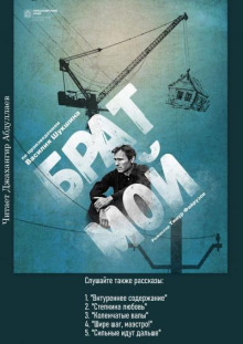 Брат мой... - Василий Шукшин - Лучшие аудиокниги слушать онлайн бесплатно Новые аудиокниги mp3 (мп3) на сайте mp3-knigi-audio.com