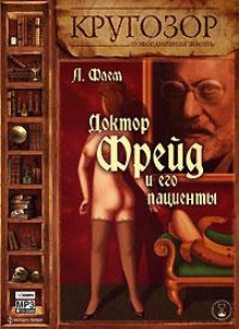 Доктор Фрейд и его пациенты - Лидия Флем - Лучшие аудиокниги слушать онлайн бесплатно Новые аудиокниги mp3 (мп3) на сайте mp3-knigi-audio.com