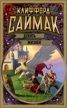 Девять жизней - Клиффорд Саймак - Лучшие аудиокниги слушать онлайн бесплатно Новые аудиокниги mp3 (мп3) на сайте mp3-knigi-audio.com