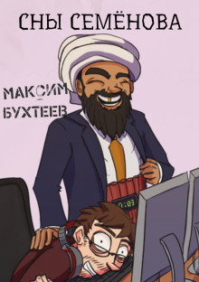 Сны семёнова - Максим Бухтеев - Лучшие аудиокниги слушать онлайн бесплатно Новые аудиокниги mp3 (мп3) на сайте mp3-knigi-audio.com