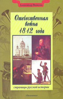 Отечественная война 1812 года - Александр Яковлев - Лучшие аудиокниги слушать онлайн бесплатно Новые аудиокниги mp3 (мп3) на сайте mp3-knigi-audio.com
