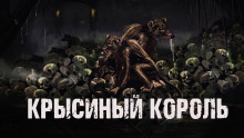 Крысиный король - Ник Сурский - Лучшие аудиокниги слушать онлайн бесплатно Новые аудиокниги mp3 (мп3) на сайте mp3-knigi-audio.com