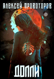 Долли - Автор неизвестен - Лучшие аудиокниги слушать онлайн бесплатно Новые аудиокниги mp3 (мп3) на сайте mp3-knigi-audio.com