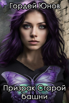 Призрак старой башни - Гордей Юнов - Лучшие аудиокниги слушать онлайн бесплатно Новые аудиокниги mp3 (мп3) на сайте mp3-knigi-audio.com