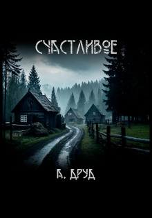 Счастливое - Андрей Друд - Лучшие аудиокниги слушать онлайн бесплатно Новые аудиокниги mp3 (мп3) на сайте mp3-knigi-audio.com