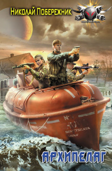 Архипелаг - Николай Побережник - Лучшие аудиокниги слушать онлайн бесплатно Новые аудиокниги mp3 (мп3) на сайте mp3-knigi-audio.com