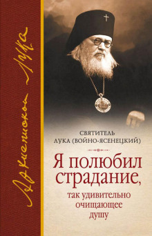 Я полюбил страдание, так удивительно очищающее душу - святитель Лука - Лучшие аудиокниги слушать онлайн бесплатно Новые аудиокниги mp3 (мп3) на сайте mp3-knigi-audio.com