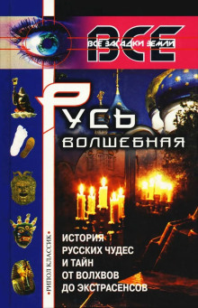 Русь волшебная - Александр Арефьев - Лучшие аудиокниги слушать онлайн бесплатно Новые аудиокниги mp3 (мп3) на сайте mp3-knigi-audio.com