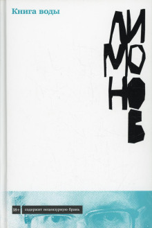 Книга воды - Эдуард Лимонов - Лучшие аудиокниги слушать онлайн бесплатно Новые аудиокниги mp3 (мп3) на сайте mp3-knigi-audio.com