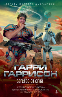 Бегство от огня - Гарри Гаррисон - Лучшие аудиокниги слушать онлайн бесплатно Новые аудиокниги mp3 (мп3) на сайте mp3-knigi-audio.com