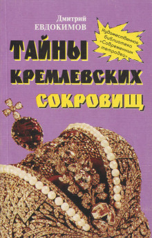 Тайны кремлевских сокровищ - Дмитрий Евдокимов - Лучшие аудиокниги слушать онлайн бесплатно Новые аудиокниги mp3 (мп3) на сайте mp3-knigi-audio.com