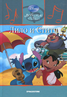 Лило и Ститч - Автор неизвестен - Лучшие аудиокниги слушать онлайн бесплатно Новые аудиокниги mp3 (мп3) на сайте mp3-knigi-audio.com