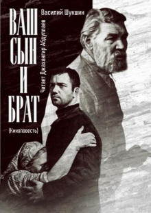 Ваш сын и брат - Василий Шукшин - Лучшие аудиокниги слушать онлайн бесплатно Новые аудиокниги mp3 (мп3) на сайте mp3-knigi-audio.com
