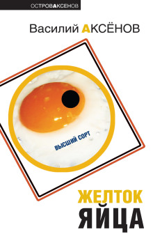 Желток яйца - Василий Аксенов - Лучшие аудиокниги слушать онлайн бесплатно Новые аудиокниги mp3 (мп3) на сайте mp3-knigi-audio.com