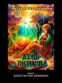 День питомца - Октавия Колотилина - Лучшие аудиокниги слушать онлайн бесплатно Новые аудиокниги mp3 (мп3) на сайте mp3-knigi-audio.com