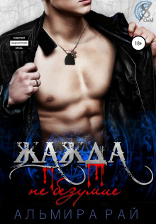 Жажда – не безумие - Альмира Рай - Лучшие аудиокниги слушать онлайн бесплатно Новые аудиокниги mp3 (мп3) на сайте mp3-knigi-audio.com