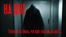 На дне - Юрий Крутиков - Лучшие аудиокниги слушать онлайн бесплатно Новые аудиокниги mp3 (мп3) на сайте mp3-knigi-audio.com