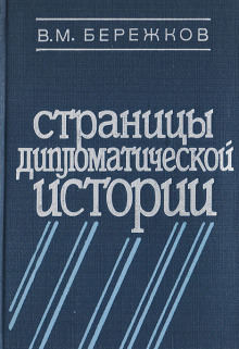 Страницы дипломатической истории - Валентин Бережков - Лучшие аудиокниги слушать онлайн бесплатно Новые аудиокниги mp3 (мп3) на сайте mp3-knigi-audio.com