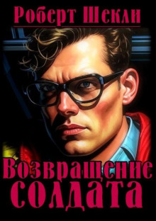 Возвращение солдата - Роберт Шекли - Лучшие аудиокниги слушать онлайн бесплатно Новые аудиокниги mp3 (мп3) на сайте mp3-knigi-audio.com