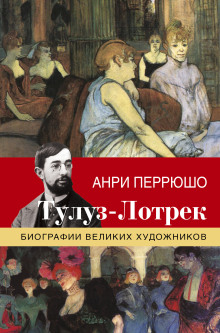 Жизнь Тулуз-Лотрека - Анри Перрюшо - Лучшие аудиокниги слушать онлайн бесплатно Новые аудиокниги mp3 (мп3) на сайте mp3-knigi-audio.com