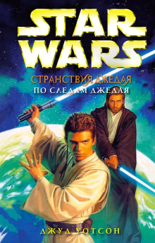 По следам джедая - Джуд Уотсон - Лучшие аудиокниги слушать онлайн бесплатно Новые аудиокниги mp3 (мп3) на сайте mp3-knigi-audio.com