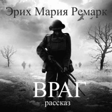 Враг - Эрих Мария Ремарк - Лучшие аудиокниги слушать онлайн бесплатно Новые аудиокниги mp3 (мп3) на сайте mp3-knigi-audio.com
