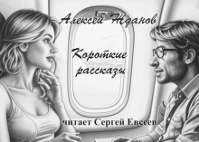 Короткие рассказы - Алексей Жданов - Лучшие аудиокниги слушать онлайн бесплатно Новые аудиокниги mp3 (мп3) на сайте mp3-knigi-audio.com