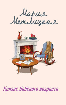 Кризис бабского возраста - Мария Метлицкая - Лучшие аудиокниги слушать онлайн бесплатно Новые аудиокниги mp3 (мп3) на сайте mp3-knigi-audio.com