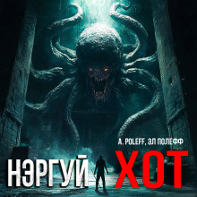 Нэргуй хот - A. Poleff - Лучшие аудиокниги слушать онлайн бесплатно Новые аудиокниги mp3 (мп3) на сайте mp3-knigi-audio.com