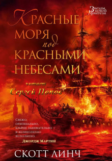 Красные моря под красными небесами - Скотт Линч - Лучшие аудиокниги слушать онлайн бесплатно Новые аудиокниги mp3 (мп3) на сайте mp3-knigi-audio.com