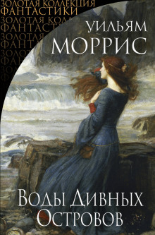 Влюбленные в Герту. Рассказы - Уильям Моррис - Лучшие аудиокниги слушать онлайн бесплатно Новые аудиокниги mp3 (мп3) на сайте mp3-knigi-audio.com