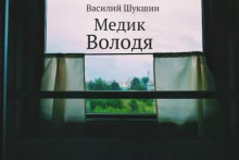 Медик Володя - Василий Шукшин - Лучшие аудиокниги слушать онлайн бесплатно Новые аудиокниги mp3 (мп3) на сайте mp3-knigi-audio.com