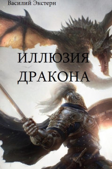 Иллюзия дракона - Василий Экстерн - Лучшие аудиокниги слушать онлайн бесплатно Новые аудиокниги mp3 (мп3) на сайте mp3-knigi-audio.com