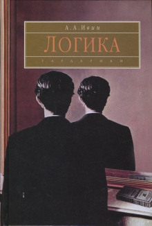 Логика - Александр Ивин - Лучшие аудиокниги слушать онлайн бесплатно Новые аудиокниги mp3 (мп3) на сайте mp3-knigi-audio.com