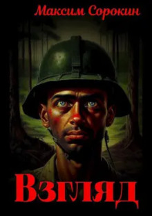Взгляд - Максим Сорокин - Лучшие аудиокниги слушать онлайн бесплатно Новые аудиокниги mp3 (мп3) на сайте mp3-knigi-audio.com