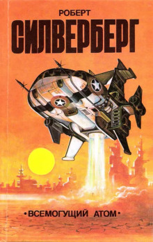 Деловая хватка - Роберт Силверберг - Лучшие аудиокниги слушать онлайн бесплатно Новые аудиокниги mp3 (мп3) на сайте mp3-knigi-audio.com