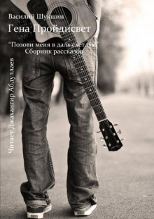 Гена Пройдисвет - Василий Шукшин - Лучшие аудиокниги слушать онлайн бесплатно Новые аудиокниги mp3 (мп3) на сайте mp3-knigi-audio.com