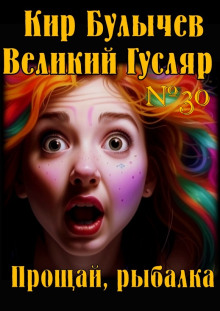 Прощай, рыбалка - Кир Булычев - Лучшие аудиокниги слушать онлайн бесплатно Новые аудиокниги mp3 (мп3) на сайте mp3-knigi-audio.com
