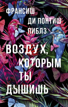 Воздух, которым ты дышишь - Франсиш ди Понтиш Пиблз - Лучшие аудиокниги слушать онлайн бесплатно Новые аудиокниги mp3 (мп3) на сайте mp3-knigi-audio.com