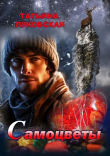 Самоцветы - Татьяна Луковская - Лучшие аудиокниги слушать онлайн бесплатно Новые аудиокниги mp3 (мп3) на сайте mp3-knigi-audio.com