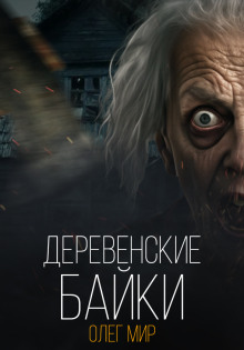 Деревенские байки - Олег Мир - Лучшие аудиокниги слушать онлайн бесплатно Новые аудиокниги mp3 (мп3) на сайте mp3-knigi-audio.com