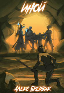 Иной - Алекс Бредвик - Лучшие аудиокниги слушать онлайн бесплатно Новые аудиокниги mp3 (мп3) на сайте mp3-knigi-audio.com