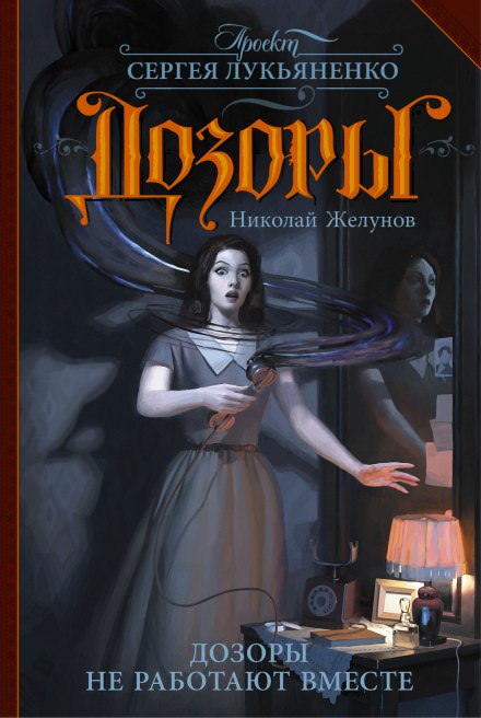 Дозоры не работают вместе - Николай Желунов - Лучшие аудиокниги слушать онлайн бесплатно Новые аудиокниги mp3 (мп3) на сайте mp3-knigi-audio.com