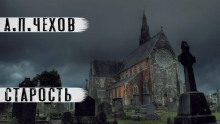 Старость - Антон Чехов - Лучшие аудиокниги слушать онлайн бесплатно Новые аудиокниги mp3 (мп3) на сайте mp3-knigi-audio.com
