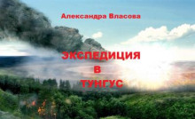 Экспедиция в Тунгус - Александра Власова - Лучшие аудиокниги слушать онлайн бесплатно Новые аудиокниги mp3 (мп3) на сайте mp3-knigi-audio.com