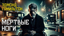 Мёртвые ноги - Эдмонд Гамильтон - Лучшие аудиокниги слушать онлайн бесплатно Новые аудиокниги mp3 (мп3) на сайте mp3-knigi-audio.com